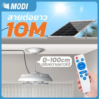 MODI ไฟติดเพดานโซล่าเซลล์ 200W 280W เปิดได้3แสง รีโมทคอนโทรล ระบบสว่างค้าง เปิดปิดอัตโนมัติ