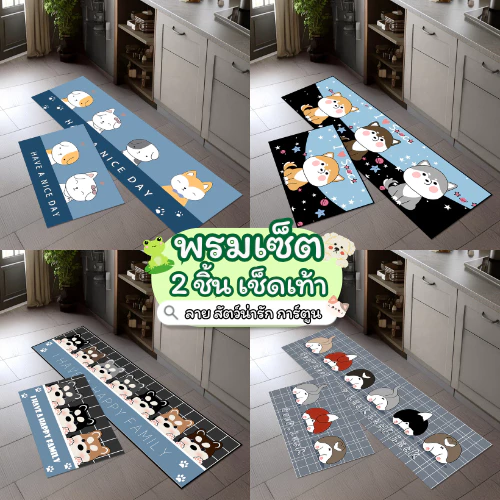 พรมเช็ดเท้า เซ็ตคู่ 2 ชิ้น (ไร้ขอบ) ลายสัตว์น่ารัก การ์ตูน พรมห้องครัว พรม3D มีกันลื่น ทำความสะอาดง่าย