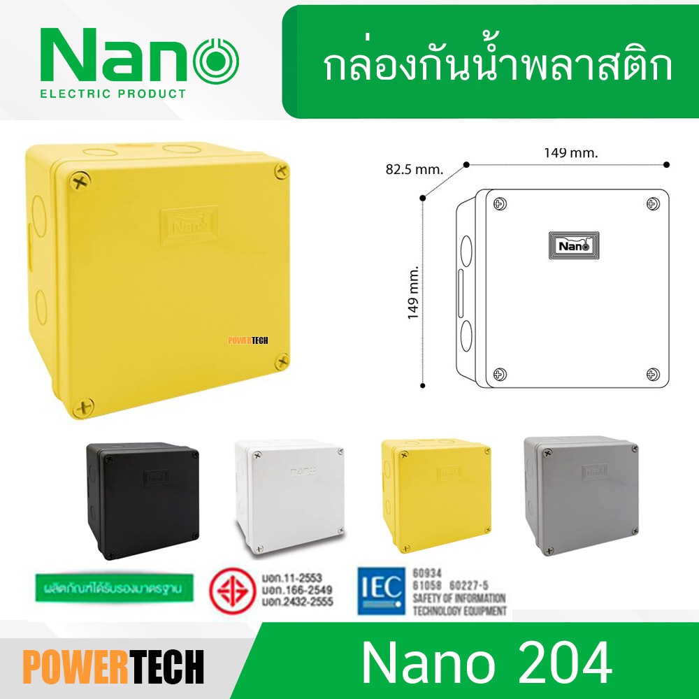 Nano กล่องไฟ บล็อกกันน้ำ กล่องกันน้ำ พลาสติก สีขาว สีเทา สีดำ สีเหลือง ขนาด 150 x 150 x 83 มม. 204W 204G 204B 204Y 204W