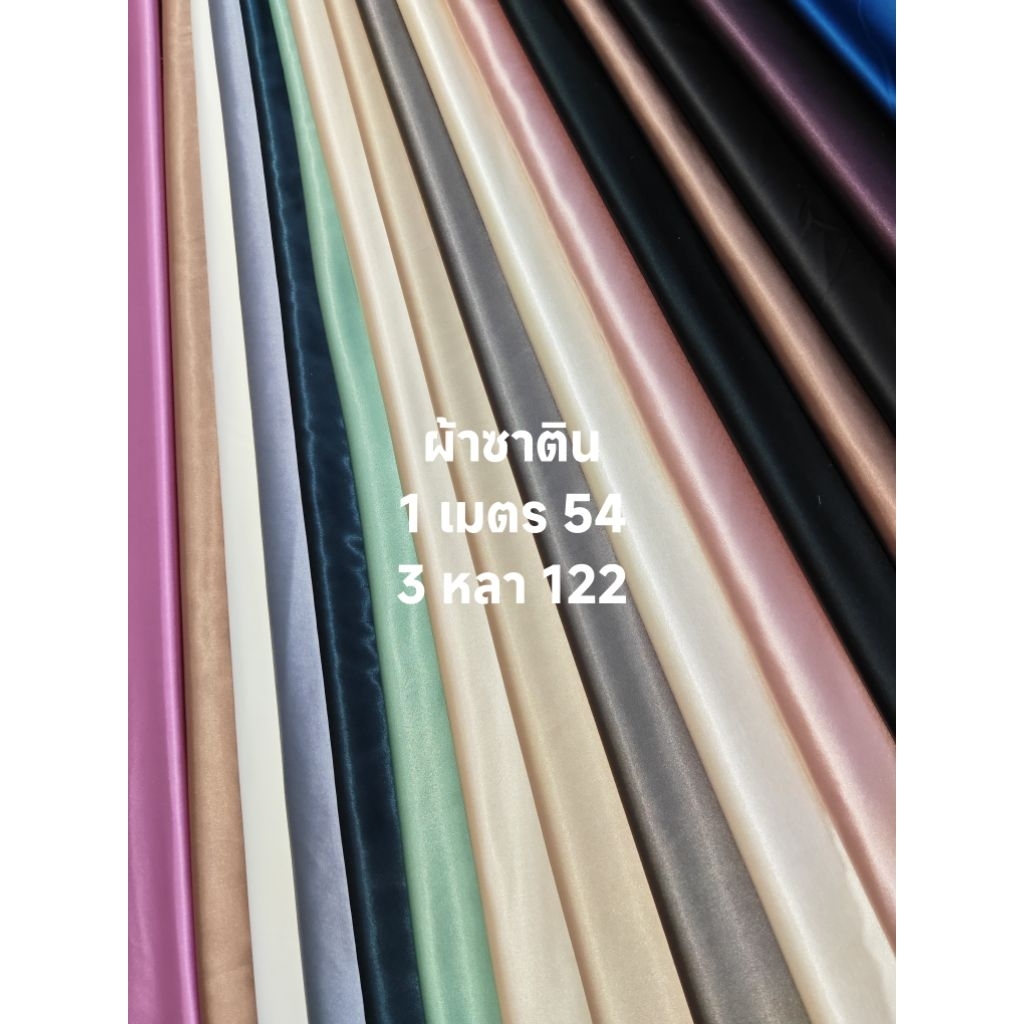 ผ้าซาติน เงาสวย เนื้อนิ่มมาก บางแต่ไม่ได้บางมาก สีพื้น มี 17 สี หน้ากว้าง 148 – 155 cm  #ผ้าเมตร #ผ้าหลา #ผ้าพื้น
