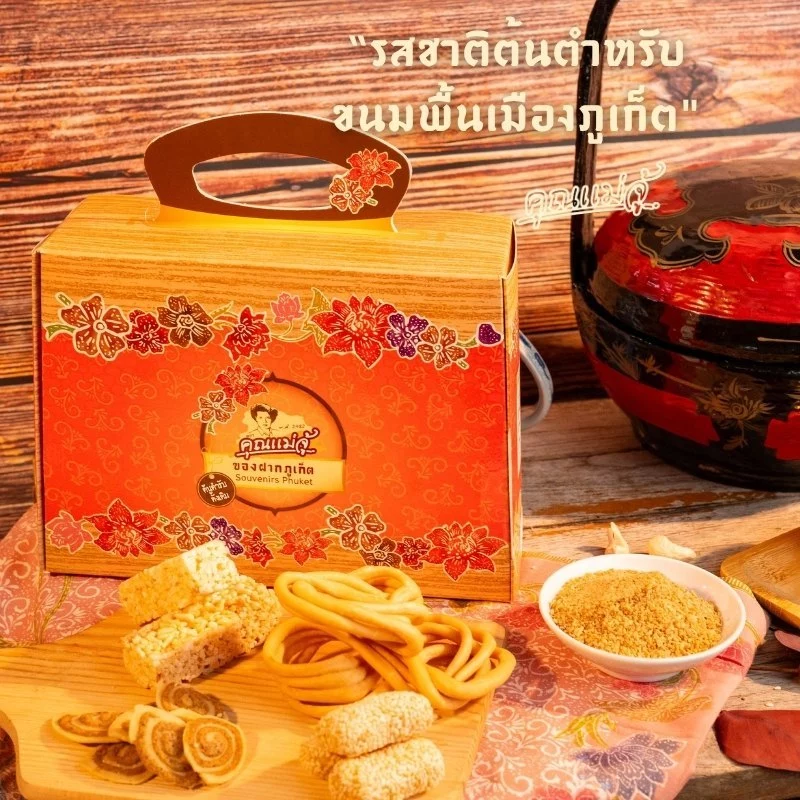 คุณแม่จู้ ชุดสุดยอดของฝากขนมพื้นเมือง