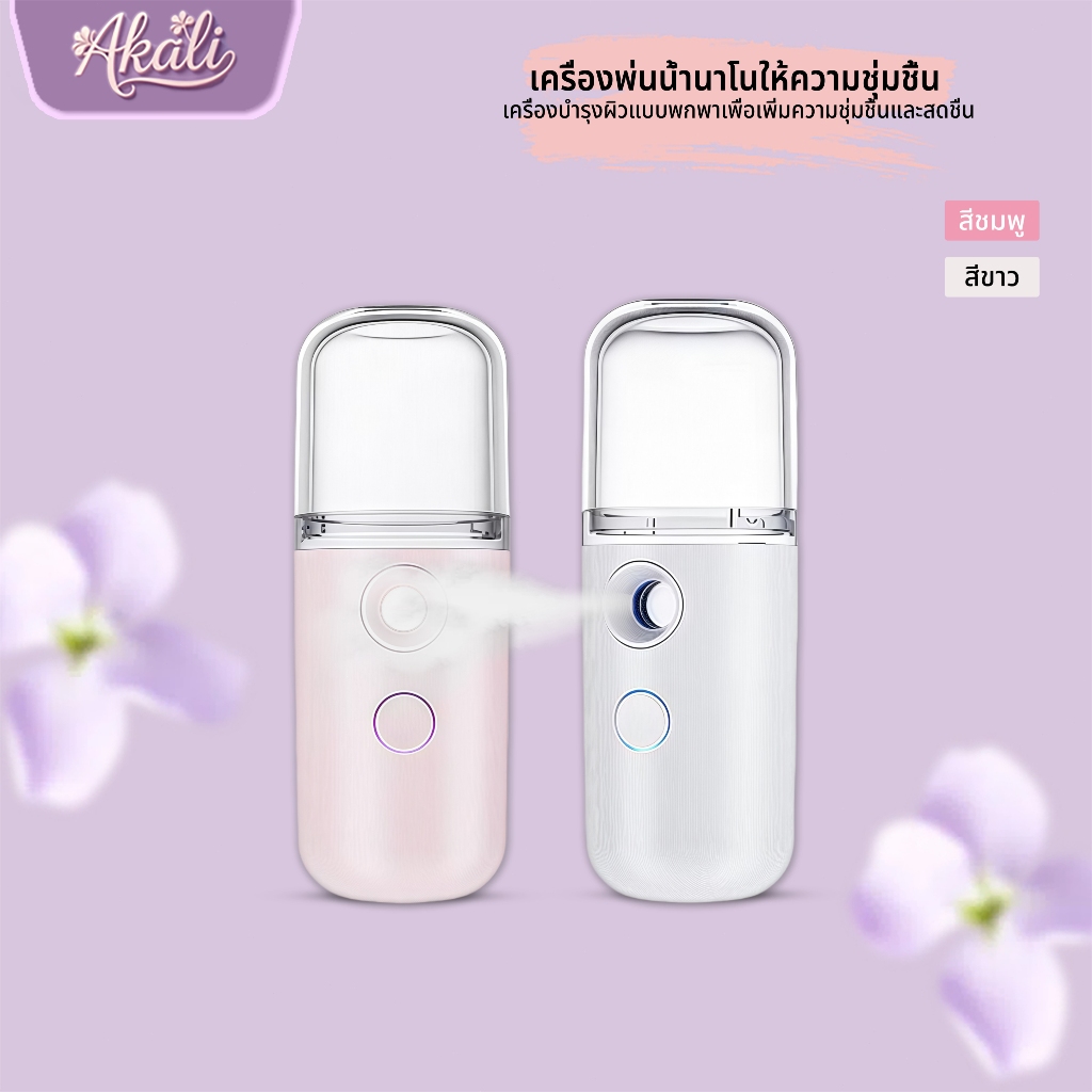 เครื่องพ่นสเปรย์ นาโน เครื่องพ่นน้ำแร่ ชาร์จ USB แบบพกพา ช่วยฟื้นฟูผิวหน้า 30ml