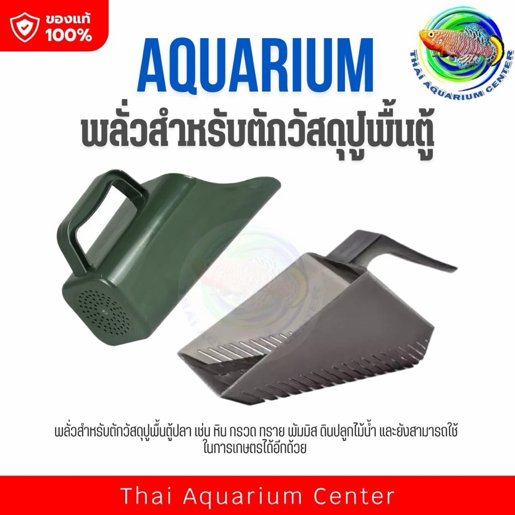 พลั่วสำหรับตักวัสดุปูพื้นตู้ปลา – พร้อมตะแกรงระบายน้ำ