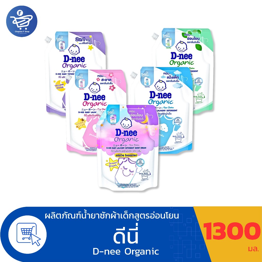 ดีนี่ Dnee Organic น้ำยาซักผ้าเด็ก ขนาด 1300 มล.