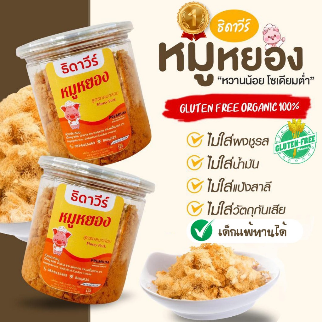 หมูหยองธิดาวีร์ สูตรกลูเทนฟรี สำหรับเด็ก ไม่ใส่ผงชูรส หวานน้อย ไม่มีวัตถุกันเสีย หมูหยองคลีน ขนมกินเล่น อาหารเด็ก