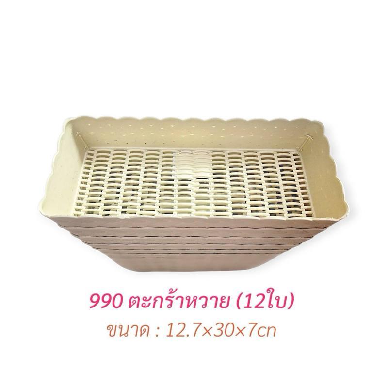ตะกร้าหวายพลาสติกยกโหล (12ใบ) / ตะกร้าหวายพลาสติกสี่เหลี่ยม ตะกร้าหวายสี่เหลี่ยมผืนผ้า ตะกร้าหวายสี่เหลี่ยมใส่ของ