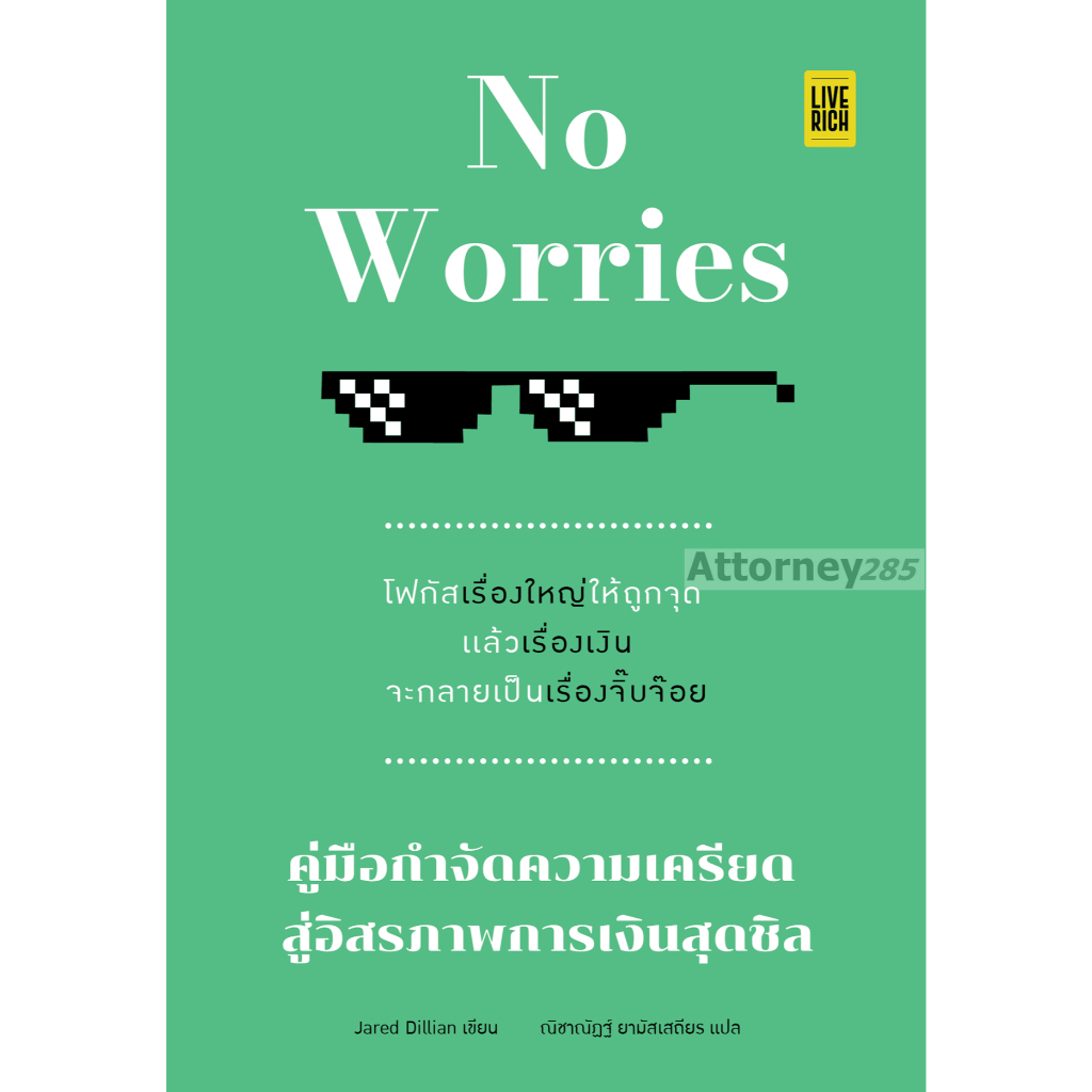 NO WORRIES คู่มือกําจัดความเครียด สู่อิสรภาพการเงินสุดชิล