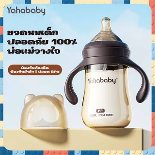 YAHABABY ขวดนม PP ขวดนม 3 ระยะ ปลอด BPA ปลอดภัย ทนทานสุดๆ ขวดนมปากกว้าง ขวดนมเด็ก 10oz
