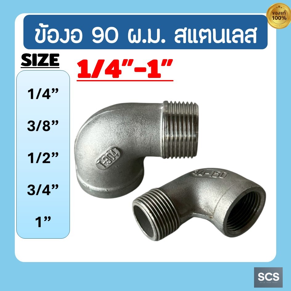 ข้องอผม. สแตนเลส 304 ขนาด 1/4" - 1นิ้ว ข้องอผม. สแตนเลส ข้องอเกลียวนอก-เกลียวใน อุปกรณ์สแตนเลส Stainless Street Elbow