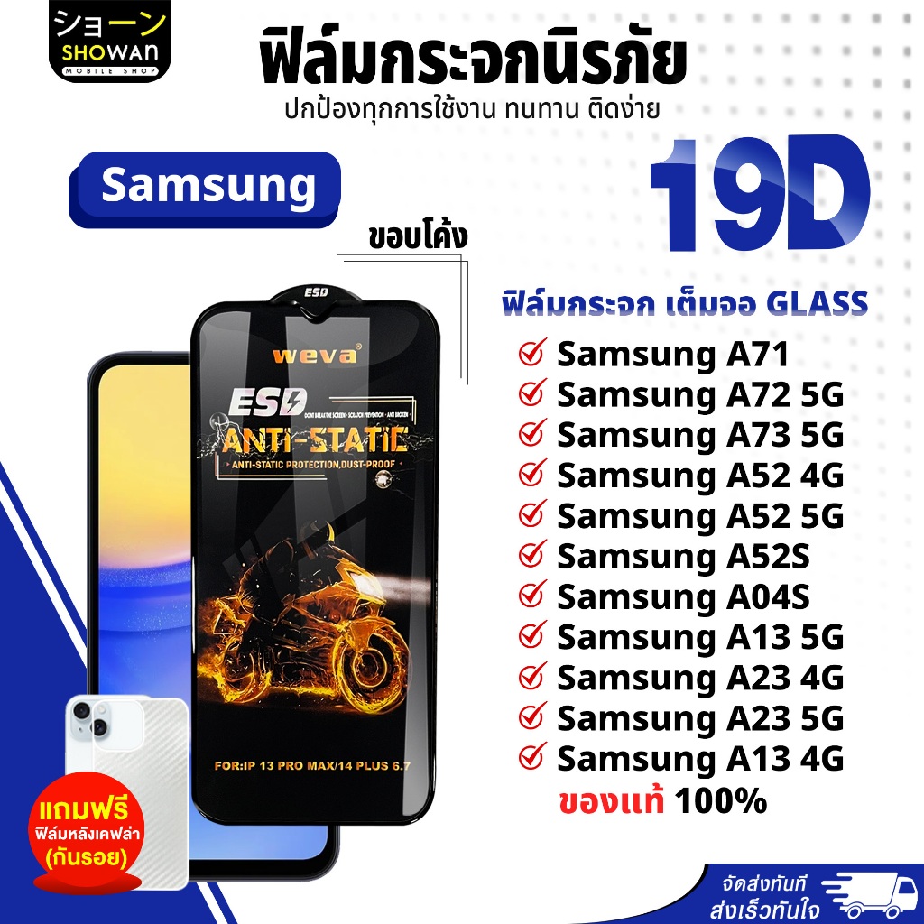 ฟิล์ม 19D Samsung A71 / A72 5G / A73 5G / A52 4G / A52 5G / A52S / A04S / A13 5G / A23 4G / A23 5G /