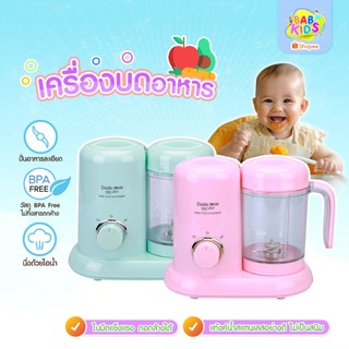 babykids เครื่องปั่นพร้อมนึ่ง เครื่องนึ่งปั่นอาหาร บดอาหาร สำหรับเด็ก DODOLOVE