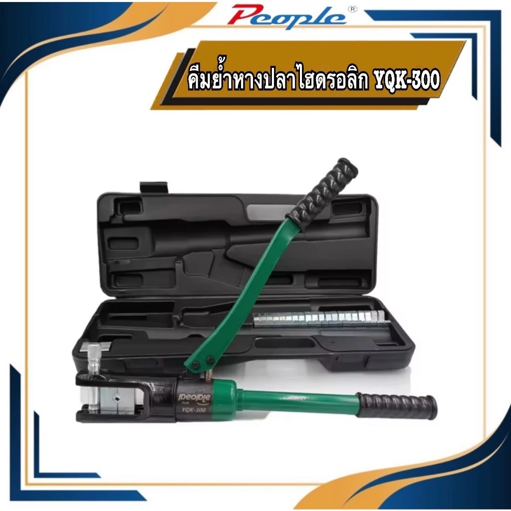 คีมย้ำหางปลาไฮดรอลิค YQK-300 สามารถย้ำหางปลาได้ตั้งแต่เบอร์ 10-300 sqmm ตัวเดียวจบ yqk300 , yqk-300