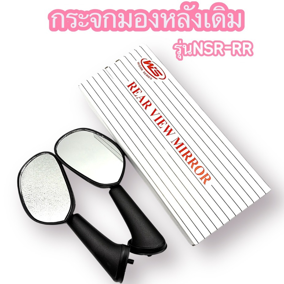 กระจกเดิม  L/R รุ่นNSR-RR ดำ   !!สินค้าคุณภาพเกรดAAA!! ส่งตรงจากโรงงาน สินค้าพร้อมจัดส่ง