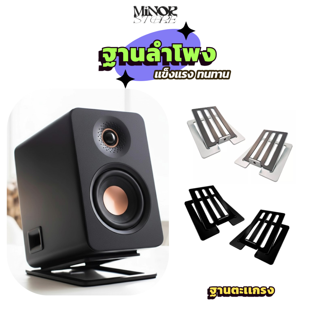ขาตั้งลำโพง (ราคาต่อคู่) มีบริการส่งด่วน Minor ST-04 Speaker stand  ขาตั้งลำโพงขนาดเล็ก ขาตั้งลำโพงคอม