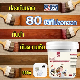 【5S แห้งเร็ว】สีทาไม้สูตรน้ำ สีย้อมไม้ ป้องกันมอด กันน้ำ กันความชื้น ไม่ต้องขัดเงา ต้านเชื้อแบคทีเรีย 500g