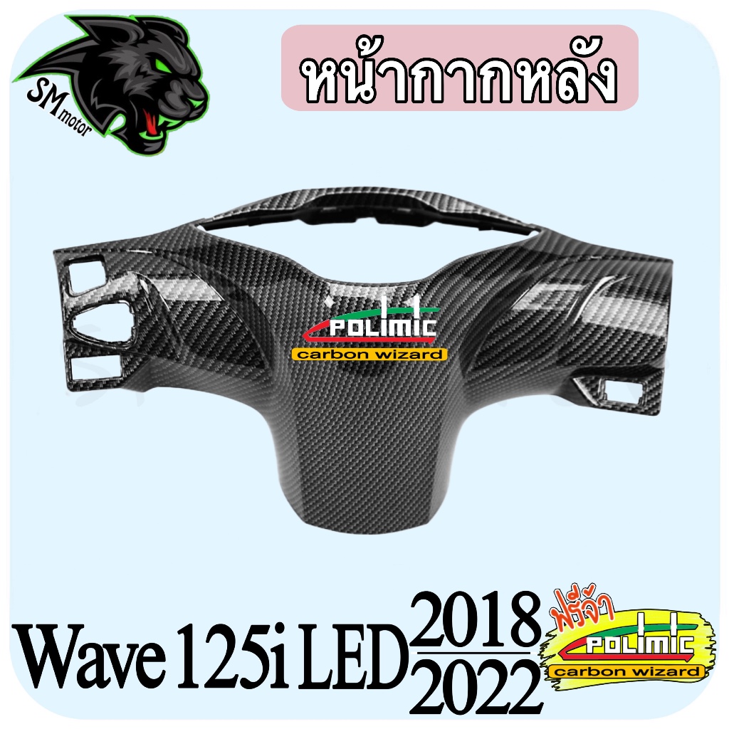หน้ากากหลัง (เปลือก ABS) WAVE 125 i LED (2018-2022) ลายเคฟล่าสาน งานพลาสติกพร้อมเคลือบเงา ฟรีสติ๊กเกอร์ POLIMIC 1 ชิ้น