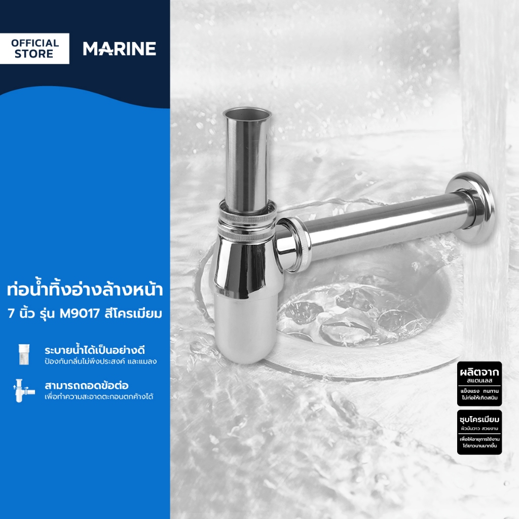 MARINE ท่อหน้าทิ้งอ่างล้างหน้า 7 นิ้ว รุ่น M9017 สีโครเมี่ยม |ZWF|