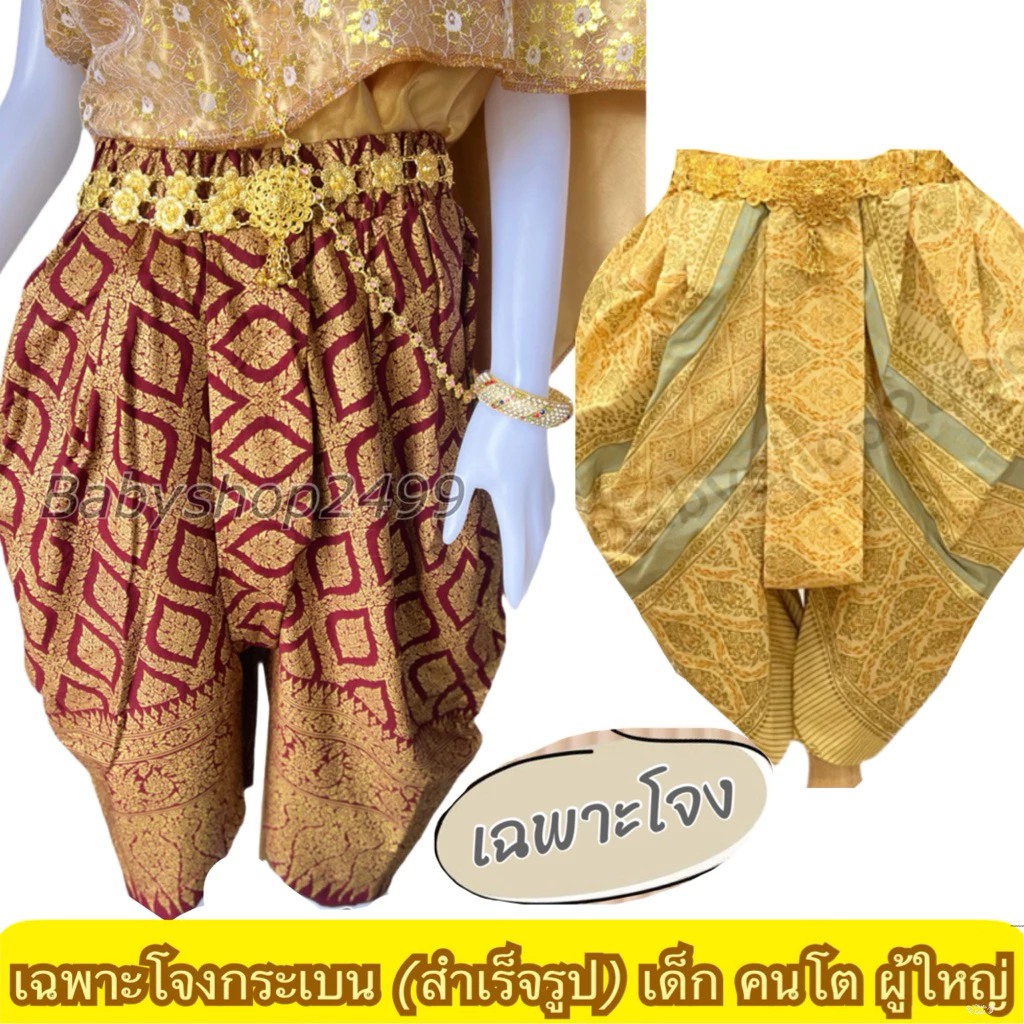 เฉพาะโจงกระเบนเด็ก เด็กโต ผู้ใหญ่ ทรงพองสวยงาม ✅ส่งใน1วัน สำเร็จรูป