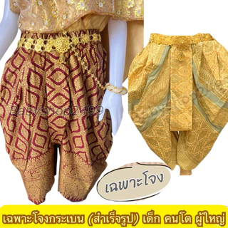เฉพาะโจงกระเบนเด็ก เด็กโต ผู้ใหญ่ ทรงพองสวยงาม ✅ส่งใน1วัน สำเร็จรูป