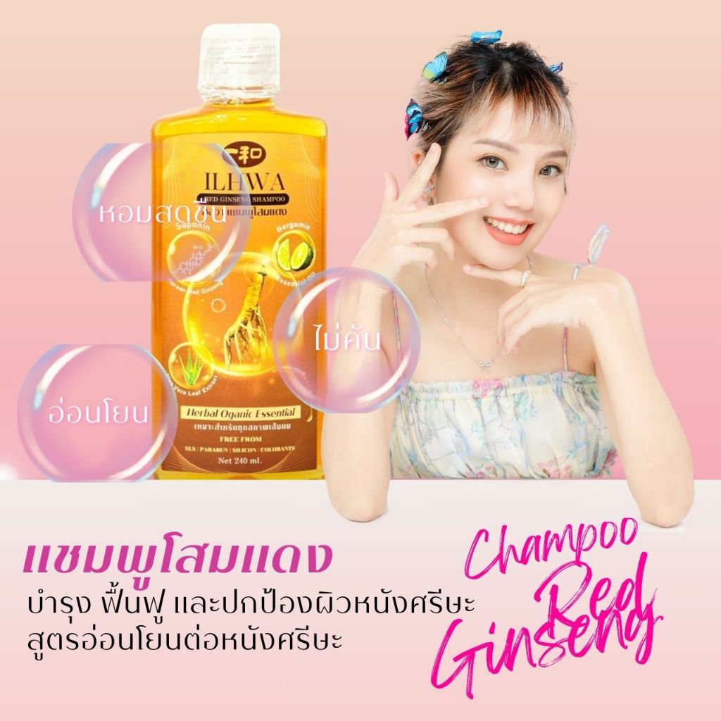 อิลวา แชมพูโสมแดง พิเศษ Ilhwa red ginseng shampoo กลิ่นหอมอ่อนๆ สดชื่น ฟองนุ่ม จากธรรมชาติ