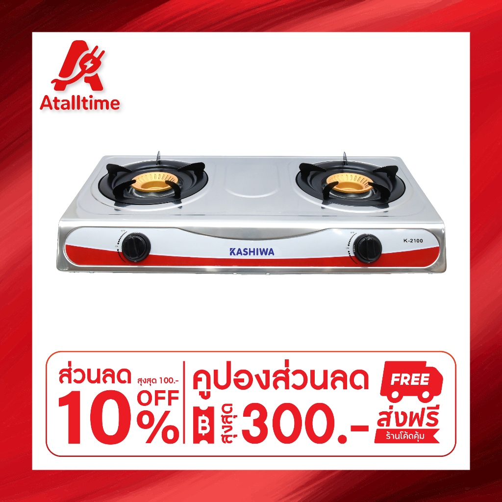 Kashiwa เตาแก๊สหัวคู่ รุ่น K-2100 หน้าสแตนเลส หัวเตาทองเหลือง