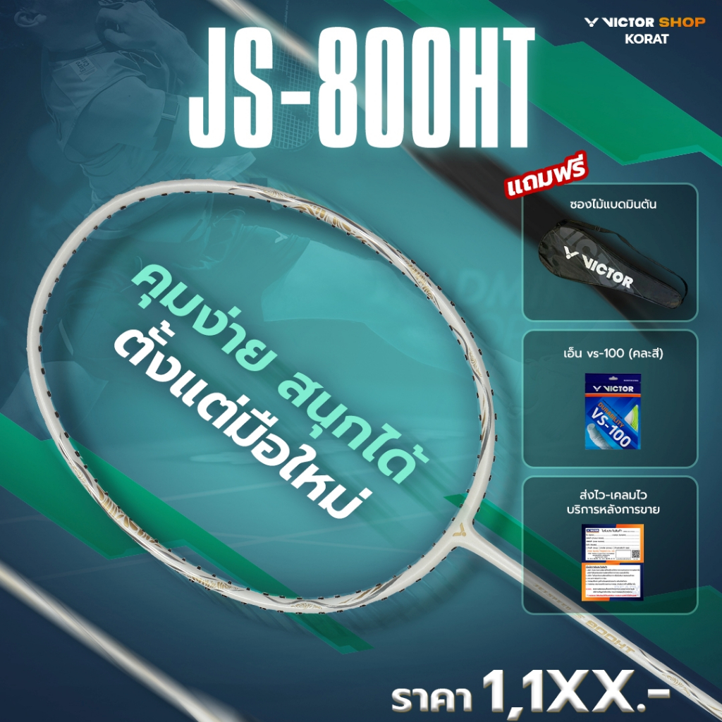 VICTOR ไม้แบดมินตัน รุ่น JS-800HT ฟรีเอ็น+ซอง (Korat)