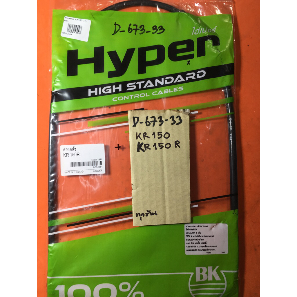 Kr-150 KR-150R สายครัช แท้ตรงรุ่น D-673.33 Kr-150 KR-150R สายครัช แท้ตรงรุ่น D-673.33