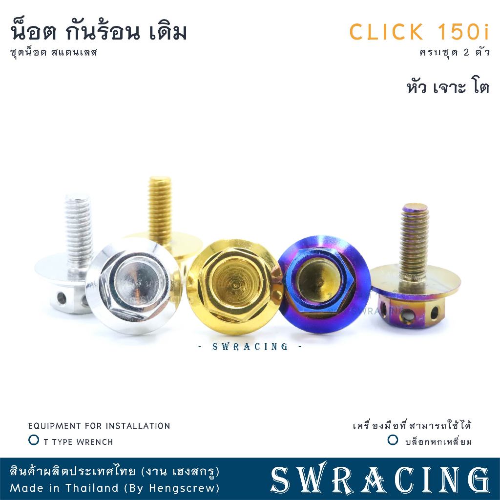 CLICK150-i น็อตเลส ยึดกันร้อน ครบชุด 2 ตัว น็อตสแตนเลส ราคาขายต่อ 1 ชุด งานเฮงสกรู - รูปที่ 4