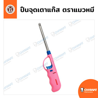 ปืนยิงแก๊ส ที่จุดเตาแก๊ส มีช่องเติมเชื้อเพลิง ตราแมวหมี