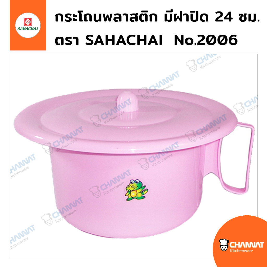 กระโถนพลาสติกสำหรับเด็กและผู้ใหญ่ (นน. ตัวไม่มาก) ปากกระโถนกว้าง 24 ซม. ตรา SAHACHAI No.2006 คละสี