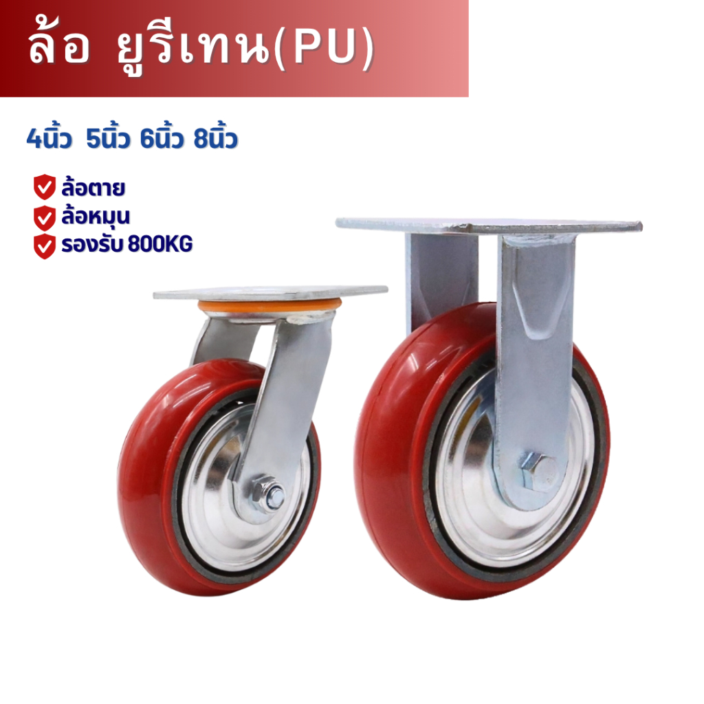 ล้อยูรีเทน ขนาด 4,5,6,8 นิ้ว (ล้อเป็น/ล้อตาย/ล้อมีเบรก)Caster wheel ล้อรถเข็น ล้อยางยูริเทน อเนกประส