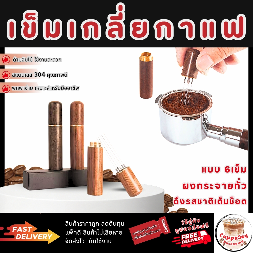 ⚡️ส่งเร็ว⚡️ เข็มเกลี่ยกาแฟ สแตนเลสสตีล 6เส้น ทนทาน ไม่เป็นสนิม ด้ามไม้สวยงาม ร้านกาแฟต้องมี!