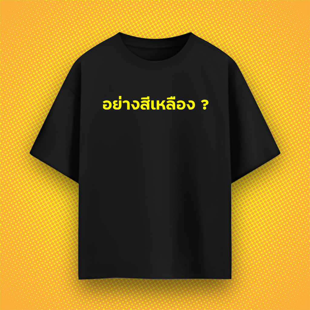 เสื้อยืด อย่างสีเหลือง กวนตีน ผ้า PREMIUM COTTON 100%  COMB 30 สีดำ ขาว ทรง Oversize ทรงปกติ