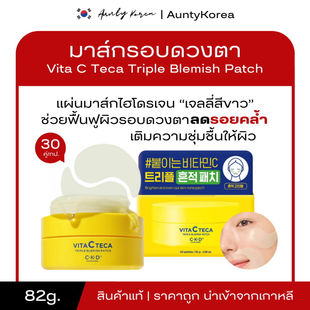 [ของแท้💯/พร้อมส่ง] ถูกที่สุด  CKD GUARANTEED VITA C TECA TRIPLE BLEMISH PATCH