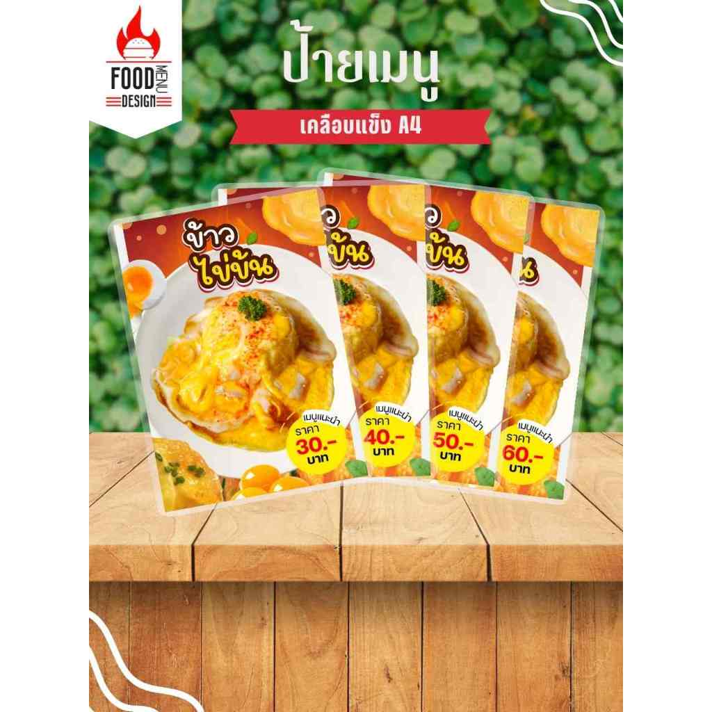 ป้าย " ข้าวไข่ข้น "  ขนาดA4, A5, A6 เคลือบแข็ง (A209)
