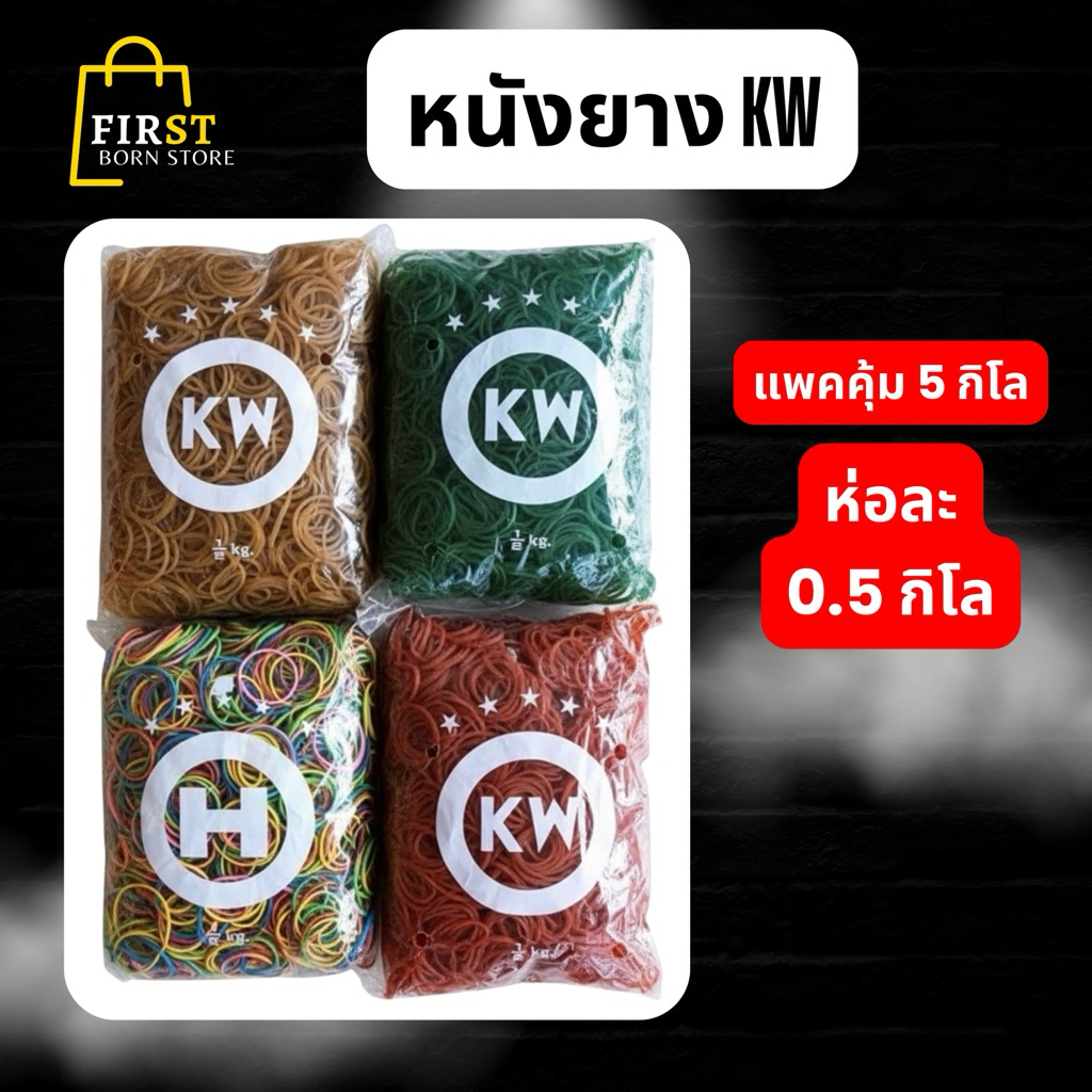 ✨หนังยาง KW ยางรัดถุง ยางรัดของ เหนียว ยึดหยุ่นเป็นอย่างดี