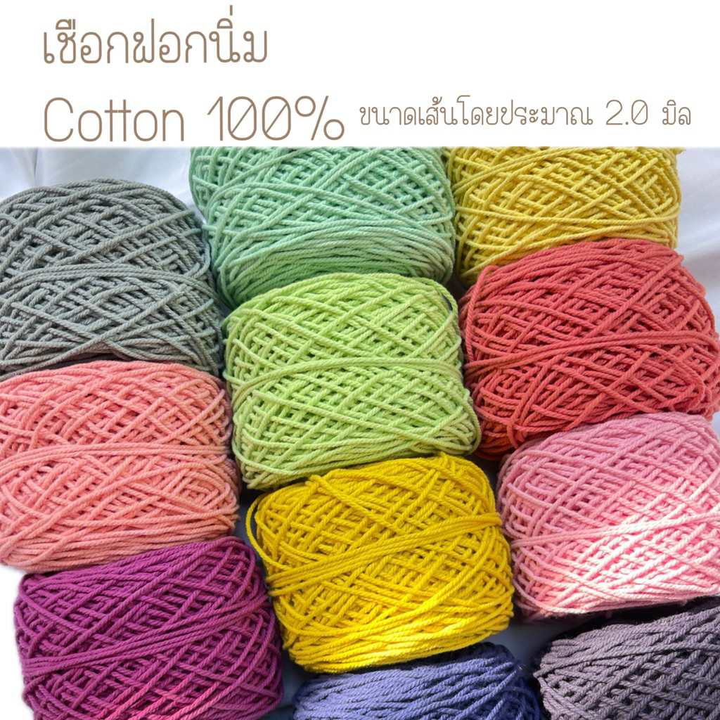 เชือกฟอกนิ่ม 2 มิล เบอร์ 12 ราคาดีที่สุด 200 กรัม ต่อม้วน ราคาโรงงาน การันตีสีไม่ตก