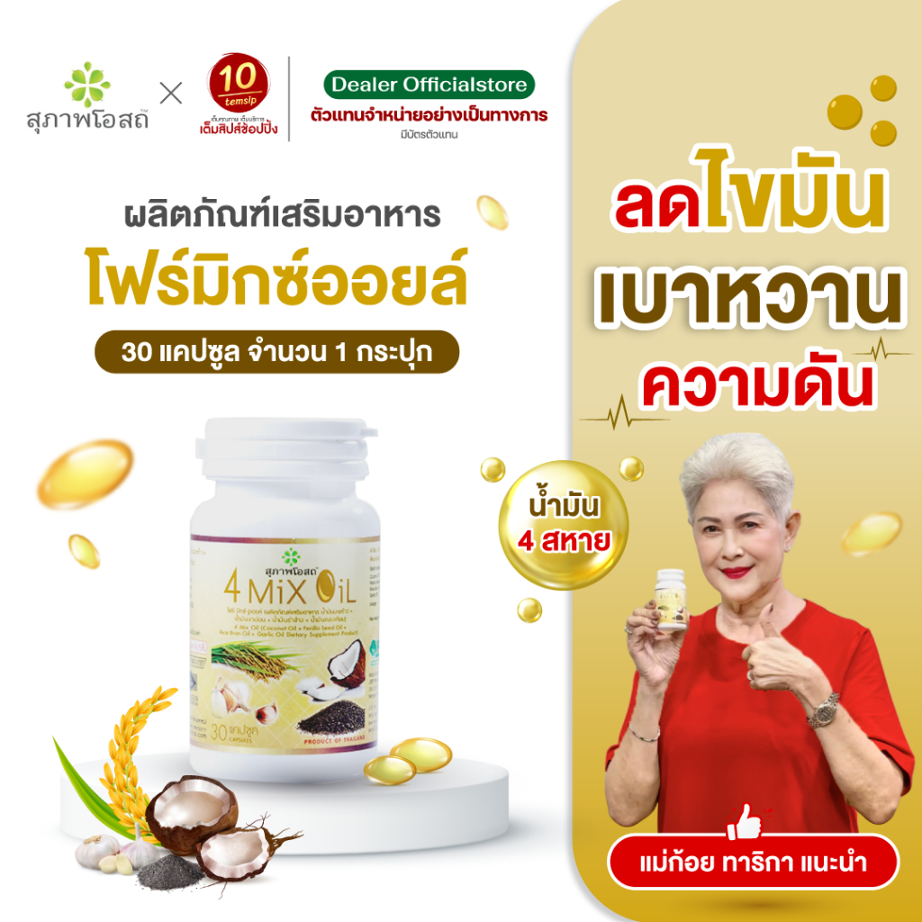 สุภาพโอสถ โฟร์มิกซ์ ออยล์ น้ำมันสี่สหาย 4 Mix Oil ตัวช่วยดูแลเบาหวาน ความดัน ไขมันสูง (30แคปซูล/กระปุก)