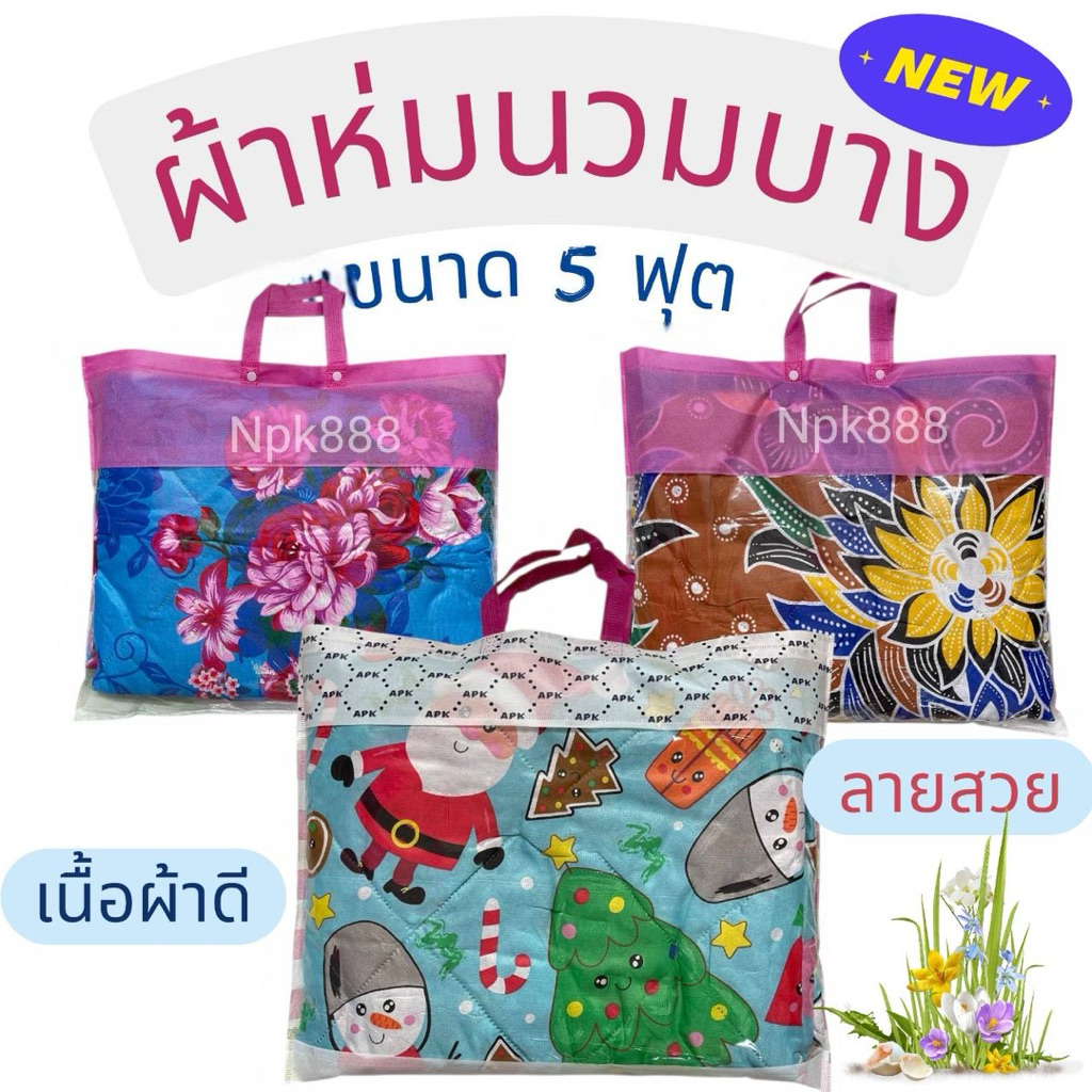 ผ้าห่มนวมบาง ขนาด 5 ฟุต พร้อมใส่กระเป๋า
