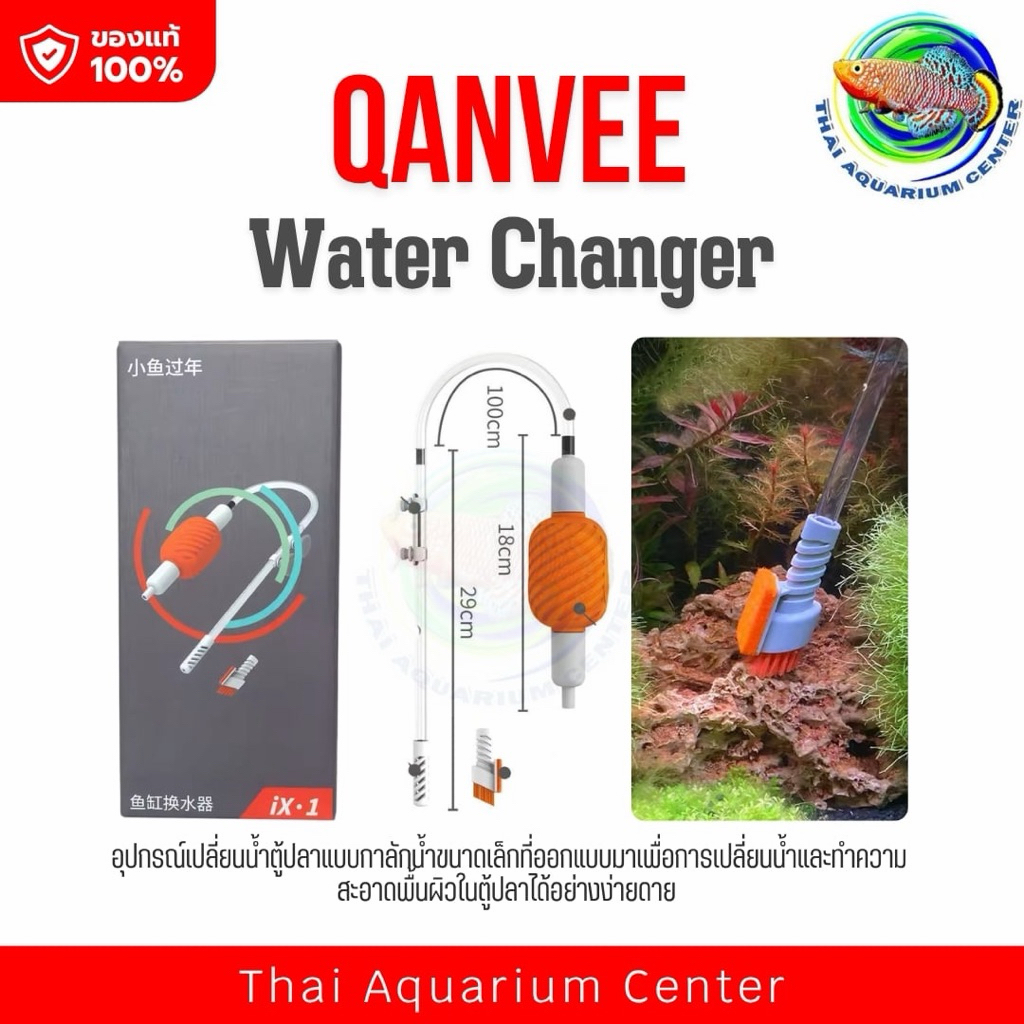 QANVEE Water Changer (IX.1) อุปกรณ์เปลี่ยนน้ำตู้ปลา & ทำความสะอาดก้นตู้