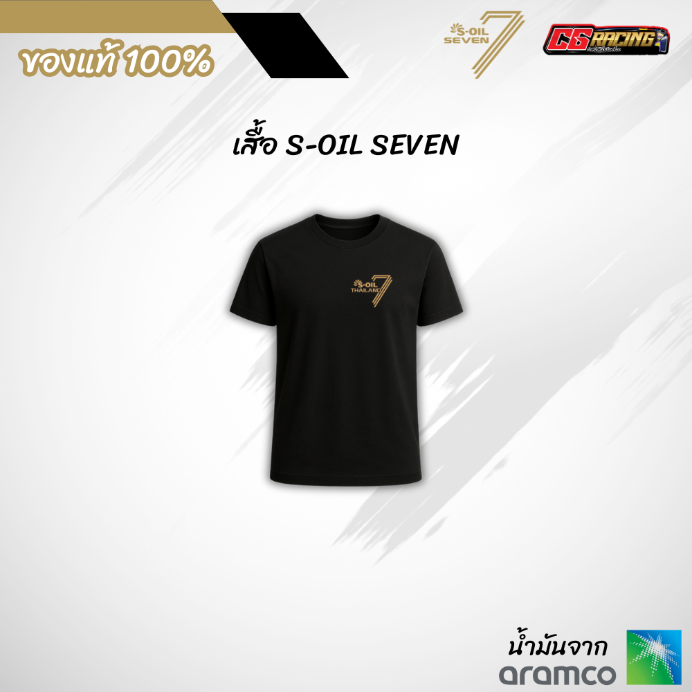 แจกฟรี !! ไม่ได้จำหน่าย เสื้อ S-Oil SEVEN คละไซส์ จำนวน 1 ตัว