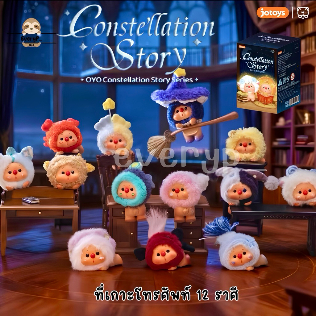 (ส่งด่วน) กล่องสุ่ม OYO ที่เกาะโทรศัพท์คอลใหม่ 🦀 OYO Constellation Story Series Mini Blind Box