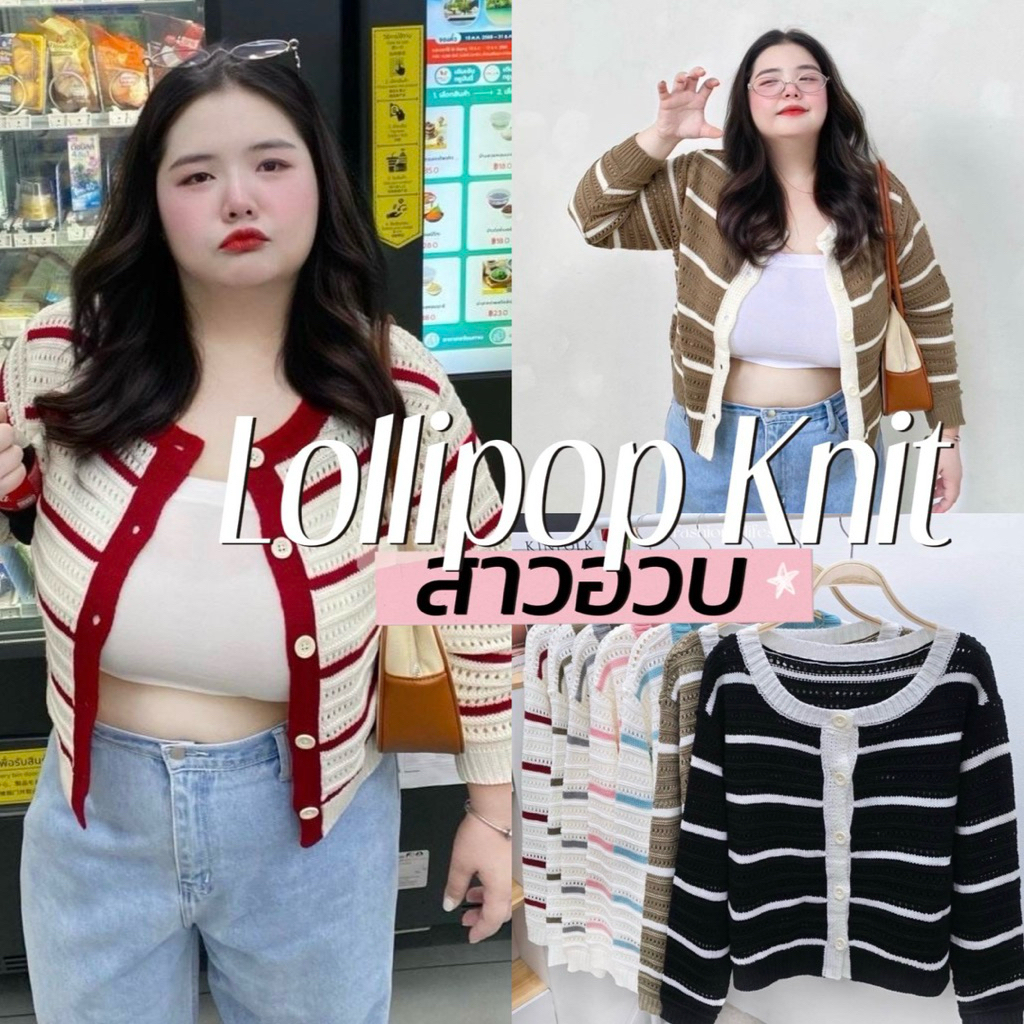 พร้อมส่ง|Lollipop Knit 🧸🧤🧽👀🍎  เสื้อคลุมไหมพรมแขนยาวสีทูโทน สาวๆห้ามพลาดรุ่นนี้เลยนะคะ ใส่แล้วน่ารักสุดๆสาวอวบ