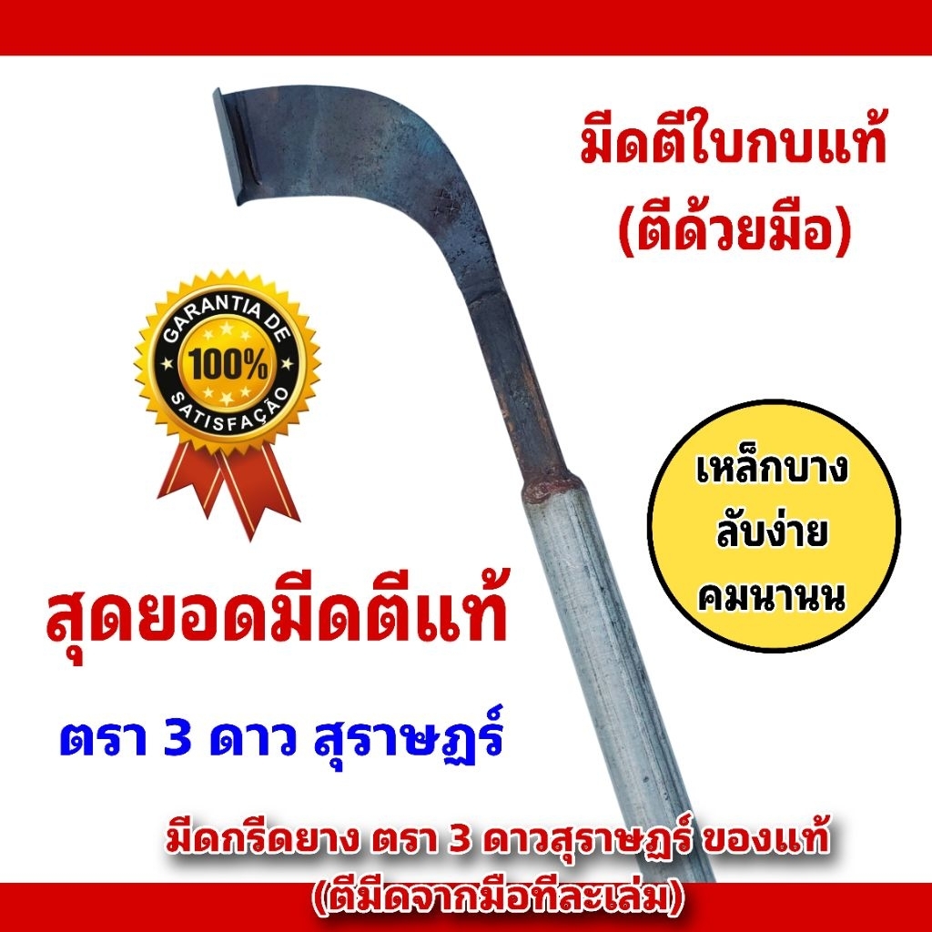 มีดกรีดยางตรา 3 ดาวดั้งเดิมสุราษฏร์ มีดตีแท้ มีดตีสุราษฏร์ มีดตีใบกบ ตีเหล็กด้วยมือดั้งเดิมไม่ใช้เครื่องจักร