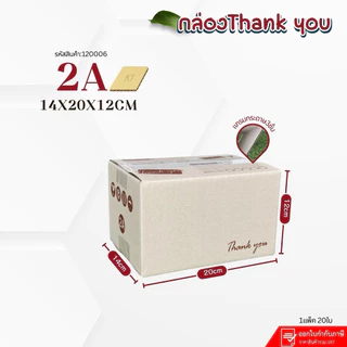 กล่องพัสดุเบอร์ 2A ขนาด14×20×12cmแพ็คละ20ใบ กระดาษKI150 หนา3ชั้นแกรมแข็ง