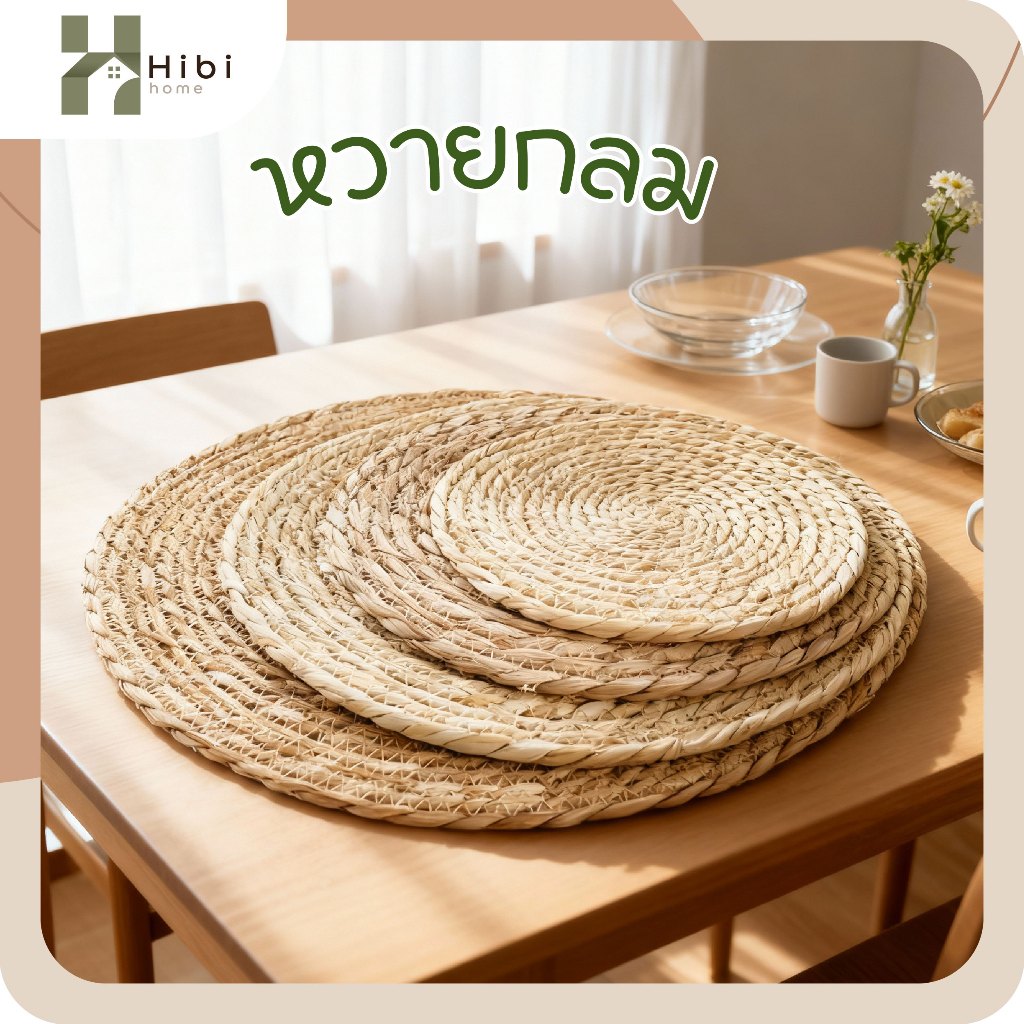 หวายกลม 15cm , 25cm แผ่นรองจานหวายสานธรรมชาติ สไตล์ญี่ปุ่นมินิมอล ใช้วางจานหรือแก้วกาแฟ เพิ่มบรรยากาศอบอุ่นให้โต๊ะอาหาร