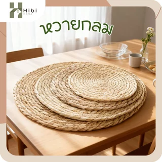 หวายกลม 15cm , 25cm แผ่นรองจานหวายสานธรรมชาติ สไตล์ญี่ปุ่นมินิมอล ใช้วางจานหรือแก้วกาแฟ เพิ่มบรรยากาศอบอุ่นให้โต๊ะอาหาร