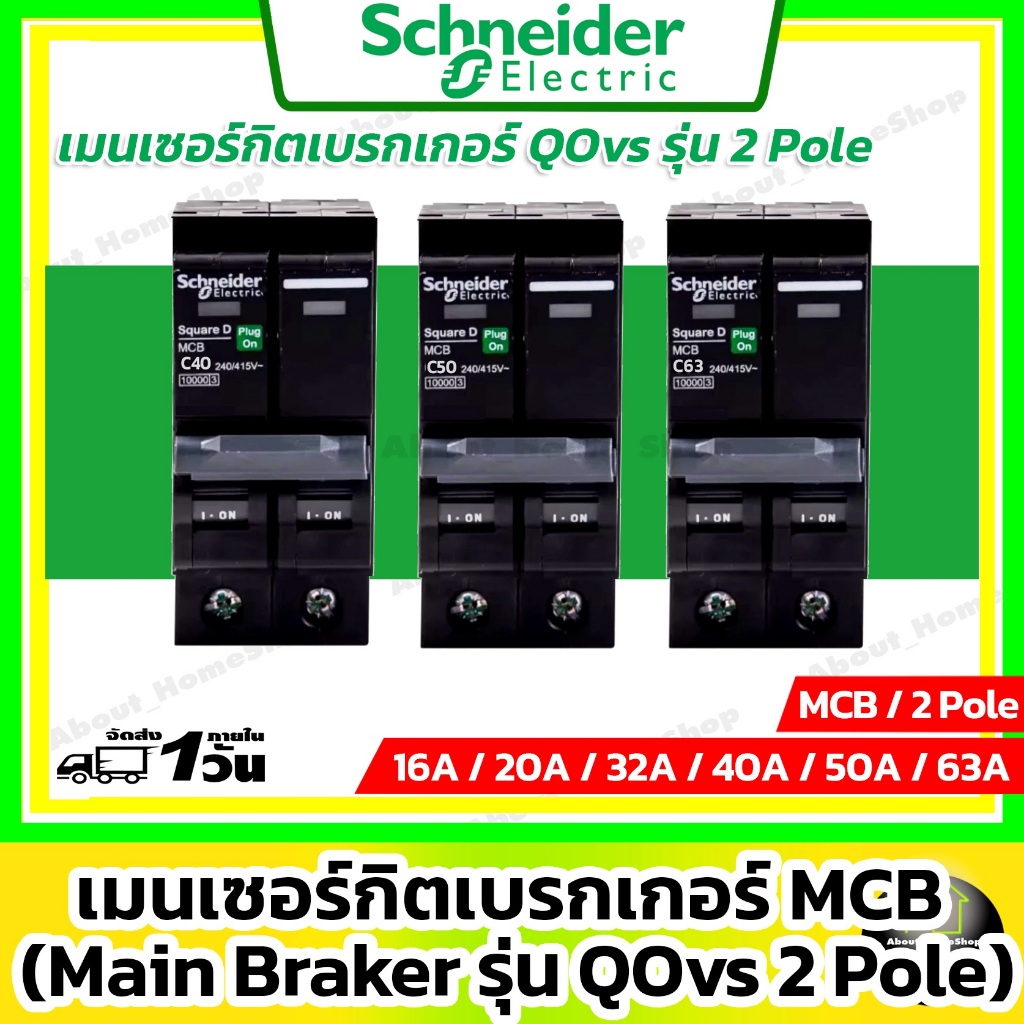 [ MCB ] Schneider เมนเซอร์กิตเบรกเกอร์ รุ่น Classic+ 2P ขนาด 40A / 50A / 63A (10kA)