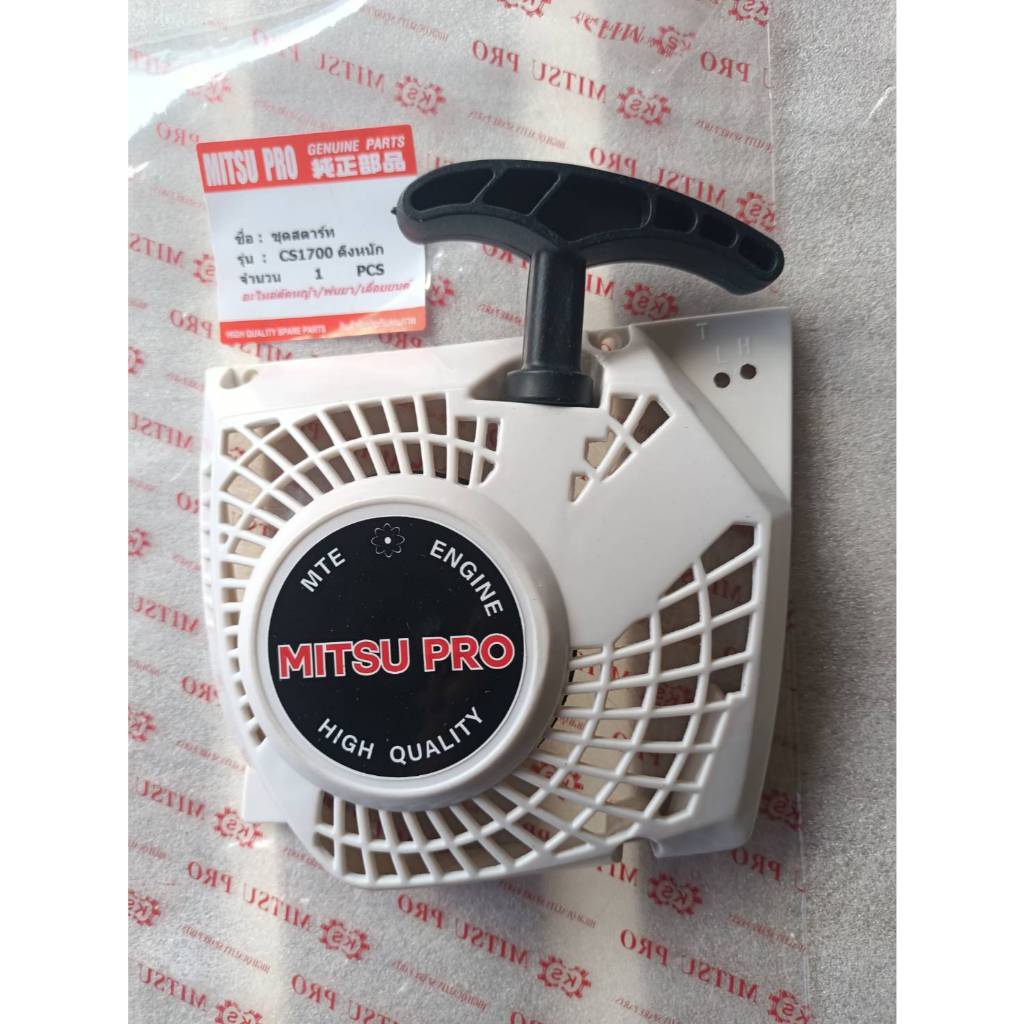 ฝาสตาร์ท เลื่อยยนต์ CS1700 ลานสตาร์ท เกรดA ลานหนัก Bento1700E/cs1700/1700e/zomax4010/4012/kanto1700/