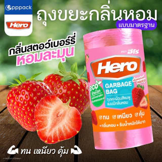 HERO ถุงขยะ ม้วน มีกลิ่นหอม แอปเปิ้ล ส้ม สตอว์เบอร์รี่ (1ม้วน / 30ใบ)